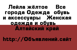 Лейла жёлтое  - Все города Одежда, обувь и аксессуары » Женская одежда и обувь   . Алтайский край